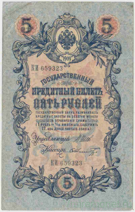 Банкнота. Россия. 5 рублей 1909 год. (Шипов - Шмидт).