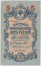 Банкнота. Россия. 5 рублей 1909 год. (Шипов - Шмидт). ав.
