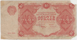 Банкнота. РСФСР. 10 рублей 1922 год. (Крестинский - Смирнов).