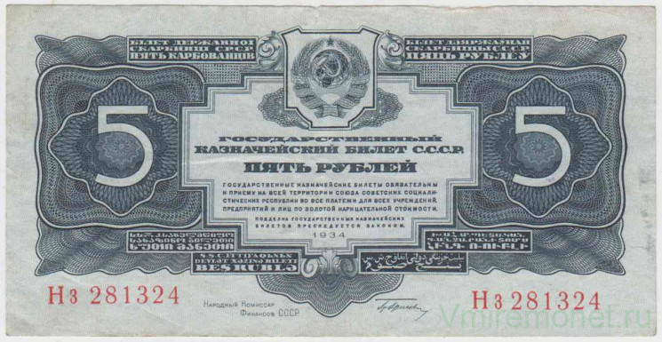 Банкнота. СССР. 5 рублей 1934 год. Двухлитерная. Подпись Гринько. Тип 1.