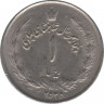 Монета. Иран. 1 риал 1976 (2535) год. 50 лет династии Пехлеви. ав.