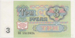 Банкнота. СССР. 3 рубля 1991 года. (UNC)