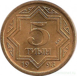 Монета. Казахстан. 5 тийын 1993 год. Цинк с медным покрытием.