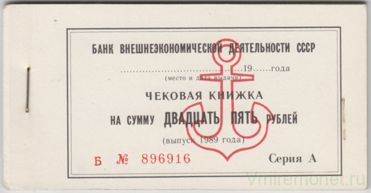Чековая книжка. СССР. Банк внешнеэкономической деятельности. 25 рублей 1989 год.