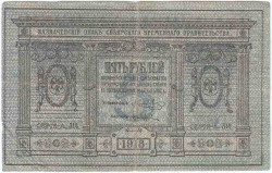 Банкнота. Россия. Казначейский знак Сибирского временного правительства 5 рублей 1918 год. (Колчак).