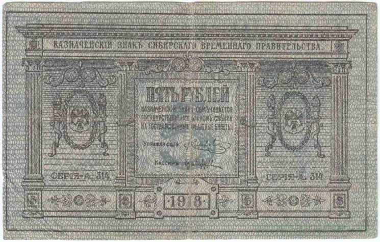 Банкнота. Россия. Казначейский знак Сибирского временного правительства 5 рублей 1918 год. (Колчак).