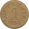 Монета. Танну-Тува. 1 копейка 1934 год. ав.