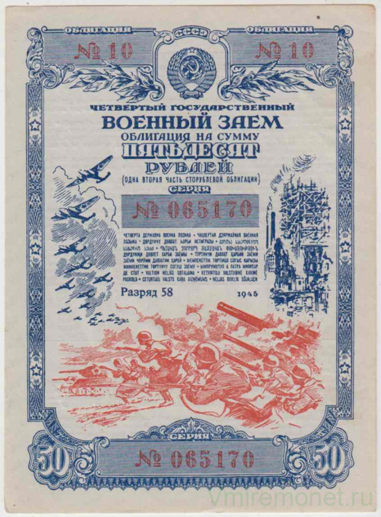 Облигация. СССР. Четвёртый государственный военный заём 1945 года на сумму 50 рублей.