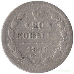 Монета. Россия. 20 копеек 1870 год.