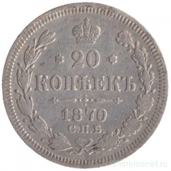 Монета. Россия. 20 копеек 1870 год.