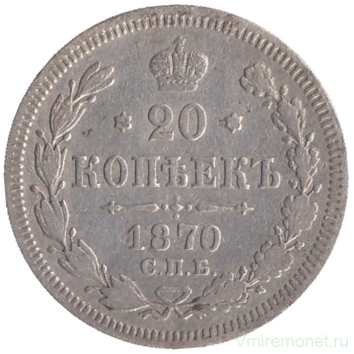 Монета. Россия. 20 копеек 1870 год.