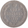 Монета. Россия. 20 копеек 1870 год.