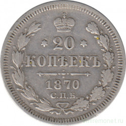 Монета. Россия. 20 копеек 1870 год.