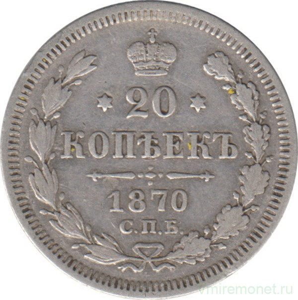 Монета. Россия. 20 копеек 1870 года.