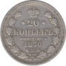 Монета. Россия. 20 копеек 1870 года. ав.