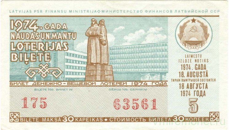 Лотерейный билет. СССР. МФ Латвийской ССР. Денежно-вещевая лотерея 1974 год. Выпуск 5.