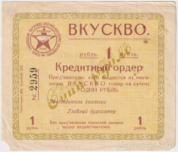 Суррогатные деньги. СССР. Ростов-на-Дону. Военно-кооперативное управление Северо-Кавказского военного округа (ВКУСКВО). Кредитный ордер 1 рубль 1924 год.