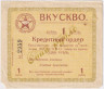 Суррогатные деньги. СССР. Ростов-на-Дону. Военно-кооперативное управление Северо-Кавказского военного округа (ВКУСКВО). Кредитный ордер 1 рубль 1924 год.