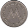 Жетон метро. Ленинград. 1958 год. Первый жетон Ленметрополитена .