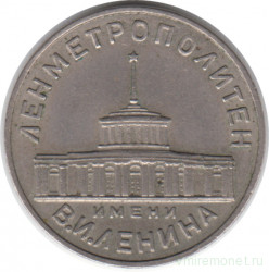Жетон метро. Ленинград. 1958 год. Первый жетон Ленметрополитена .