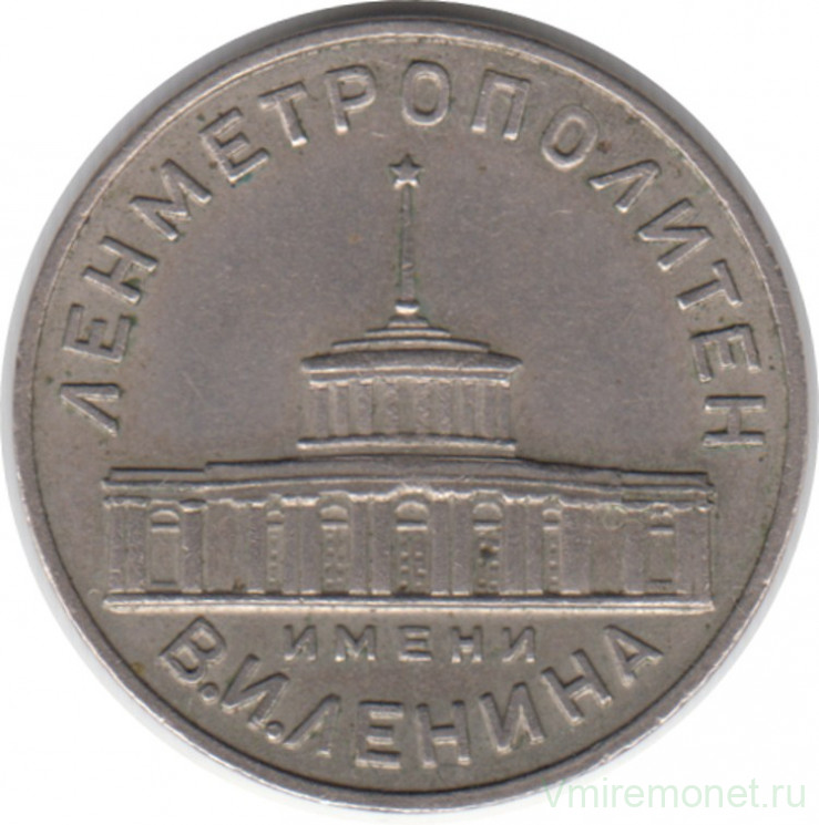 Жетон метро. Ленинград. 1958 год. Первый жетон Ленметрополитена .