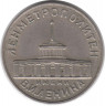 Жетон метро. Ленинград. 1958 год. Первый жетон Ленметрополитена .