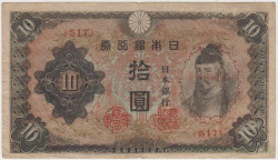 Банкнота. Япония. 10 йен 1944 - 1945 года. Тип 56а.