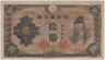 Банкнота. Япония. 10 йен 1944 - 1945 года. Тип 56а. ав.
