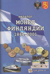 Каталог. Нумизмания. Монеты Финляндии 1864-2001.