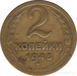 Монета. СССР. 2 копейки 1945 год.