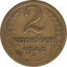 Монета. СССР. 2 копейки 1945 год. ав.