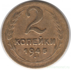 Монета. СССР. 2 копейки 1945 год.