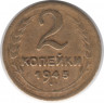 Монета. СССР. 2 копейки 1945 год.
