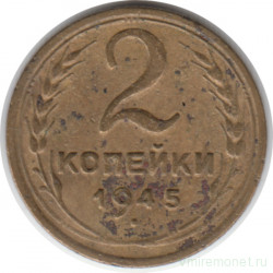 Монета. СССР. 2 копейки 1945 год.