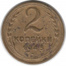 Монета. СССР. 2 копейки 1945 год.