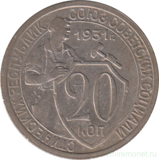 Монета. СССР. 20 копеек 1931 год. Медно-никелевый сплав.