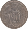 Монета. СССР. 20 копеек 1931 год. Медно-никелевый сплав. ав.