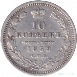 Монета. Россия. 10 копеек 1858 год.