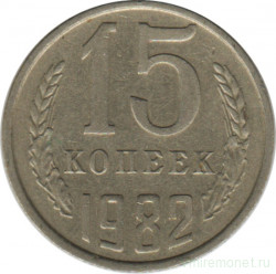 Монета. СССР. 15 копеек 1982 год.