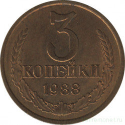 Монета. СССР. 3 копейки 1988 год.
