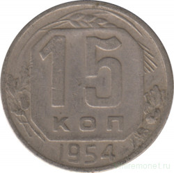Монета. СССР. 15 копеек 1954 год.