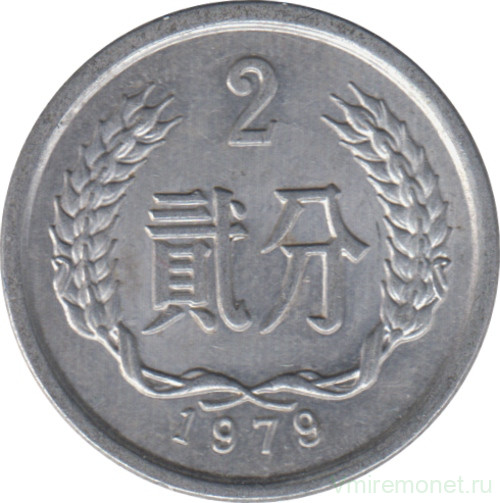 Монета. Китай. 2 фыня 1979 год.