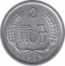 Монета. Китай. 2 фэня 1979 год. ав.