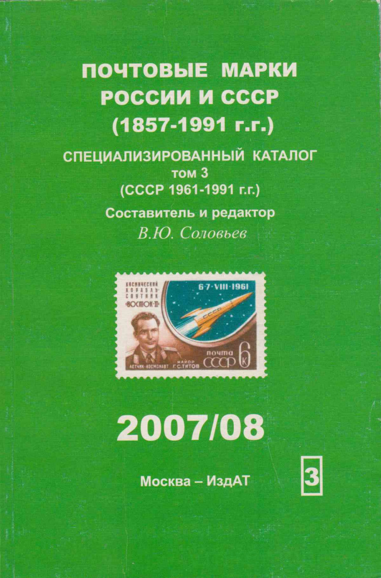 Купить Каталог Почтовых Марок Соловьев 22 23