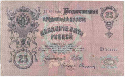 Банкнота. Россия. 25 рублей 1909 год. (Шипов - Софронов). Тип 12b(13). 