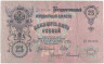 Банкнота. Россия. 25 рублей 1909 год. (Шипов - Софронов). Тип 12b(13). 