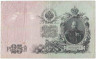 Банкнота. Россия. 25 рублей 1909 год. (Шипов - Софронов). Тип 12b(13). 