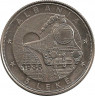 Монета. Албания. 5 леков 1988 год. 42 года первой железной дороге.