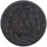 Монета. Румыния. 5 бань 1867 год. WATT & CO.