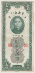 Банкнота. Китай. Центральный банк Китая. 20 золотых едениц 1930 год.